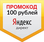 промокод 100 рублей яндекс директ